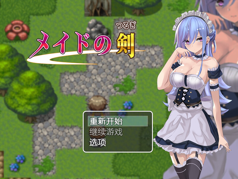补档【回合RPG/奴仆/淫语】女仆之剑（メイドの剣(つるぎ)）V1.0 内置AI汉化【PC+安卓-1G】-ACG游戏姬
