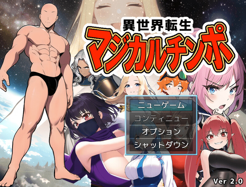 补档【探索RPG/NTR寝取/阿黑颜】异世界转生(異世界転生マジカルチンポ)完全版+DLC V2.0 内置AI汉化【PC+安卓-900MB】-ACG游戏姬