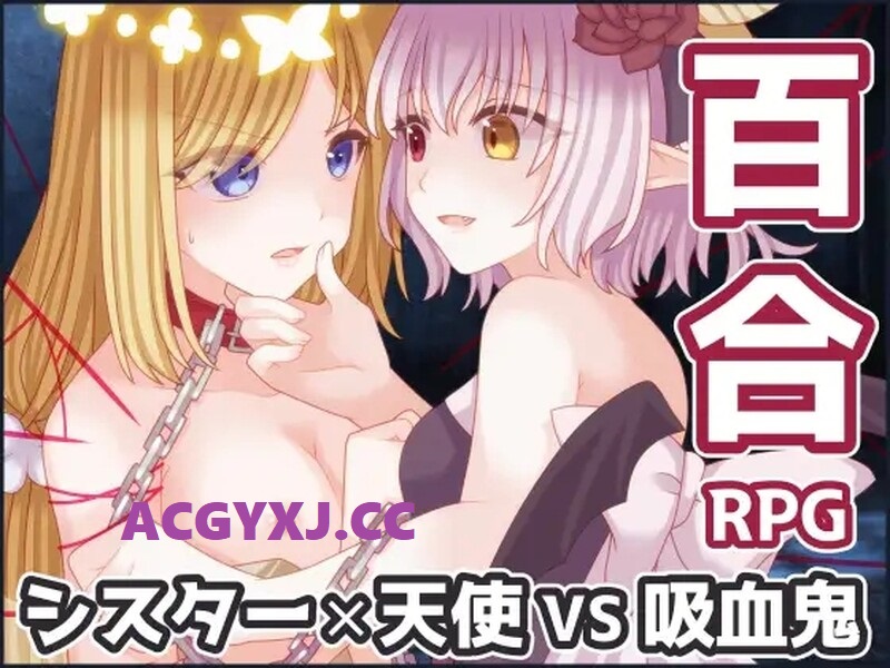 补档【回合RPG/百合女同/拘束】吸血鬼公主与圣枪天使（吸血姫と聖槍の天使）V1.0 内置AI汉化【800MB】-ACG游戏姬
