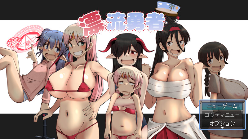 DL12月新作【回合RPG/爆乳萝莉/野战】漂流勇者 V1.0 AI汉化【1.50G】-ACG游戏姬
