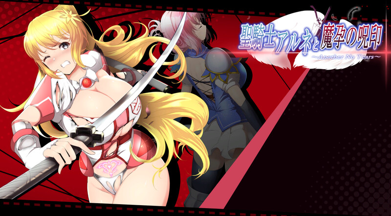 DL12月新作【爆款ACT/战斗H/异种X/动态】圣骑士阿尔内与魔孕的咒印(聖騎士アルネと魔孕の呪印~Another No Tears~)V1.0 原版生肉【4.40G】-ACG游戏姬