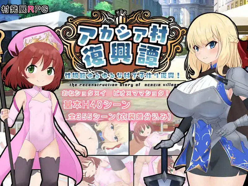 [增添AZ]【探索RPG/后宫/萝莉X正太】阿卡西亚村复兴记（アカシア村復興譚） V1.03 内置AI汉化【PC+安卓-1.90G】-ACG游戏姬