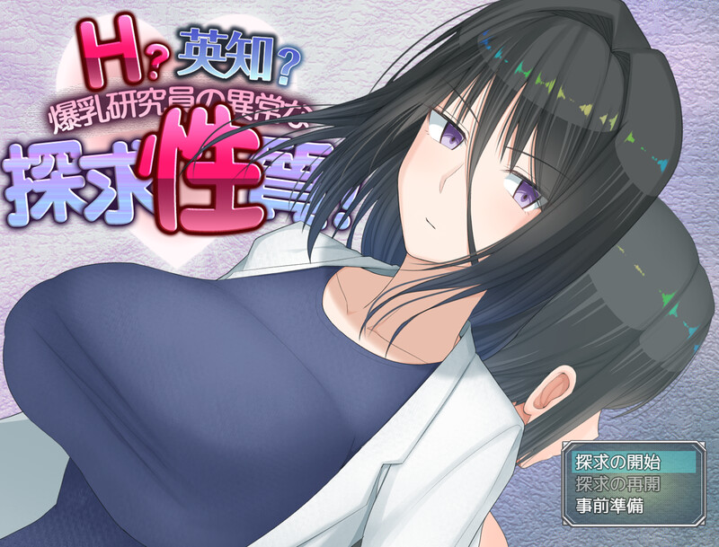 [新汉化]【爆款RPG/羞耻/露出】H？智慧？爆乳研究员的异常探究性质！（H?英知?探求性質!）V1.0 内置AI汉化【PC+安卓-3.30G】-ACG游戏姬