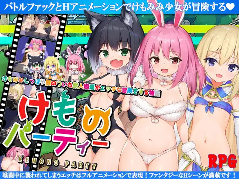 补档【回合RPG/兽耳/异种X】野兽派对（けものパーティ!）V1.4 内置AI汉化【PC+安卓-1.80G】-ACG游戏姬