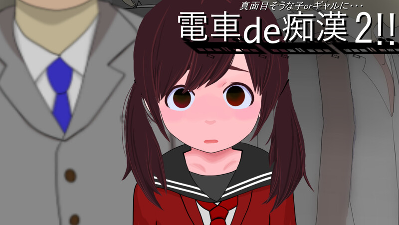 补档【互动SLG/偷摸/全动态】电车的痴汉！！2（電車de痴漢!!2真面目そうな子orギャルに）V1.0 机翻汉化【900MB】-ACG游戏姬