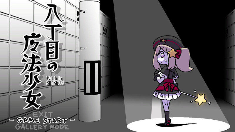 DL12月新作【动作ACT/萝莉羞耻/动态】八丁目の魔法少女 ~Witch in 8th Street~ V1.0 机翻汉化【500MB】-ACG游戏姬