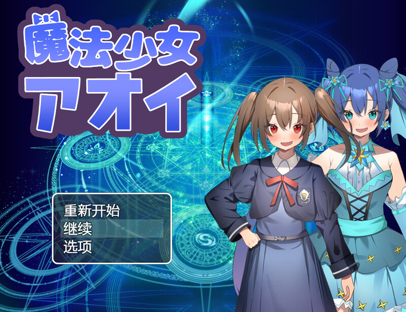 DL12月新作【回合RPG/战斗H/萝莉】魔法少女葵（魔法少女アオイ）V1.0 内置AI汉化【PC+安卓-700MB】-ACG游戏姬