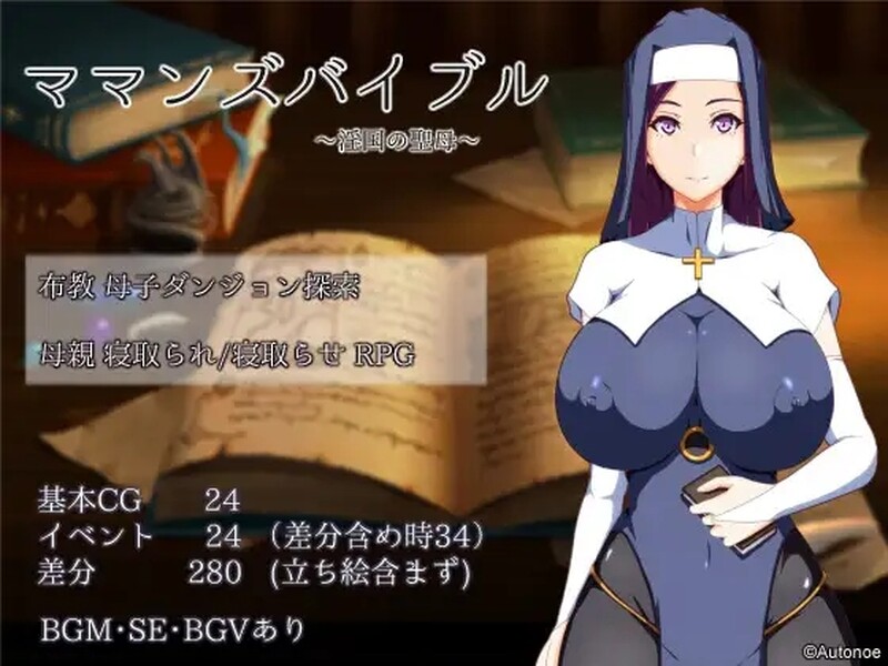 [增添AZ]【探索RPG/被NTR/修女】 妈妈的圣经（ママンズバイブル）V1.0 内嵌AI汉化 【PC+安卓-1.40G】-ACG游戏姬