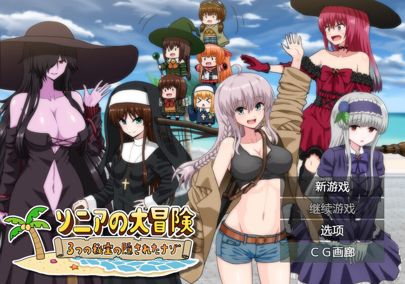 [增添AZ] 【回合RPG/治愈】索妮亚的大冒险3：隐藏的三样秘宝（ソニアの大冒険-3つの秘宝の隠されたナゾ!-）V1.0 内置AI汉化【PC+安卓-2.30G】-ACG游戏姬