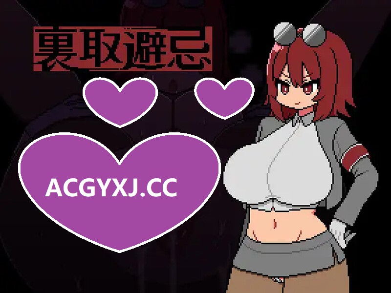 DL12月新作【剧情RPG/爆乳/正太】裏取避忌 V1.0 AI汉化【900MB】-ACG游戏姬