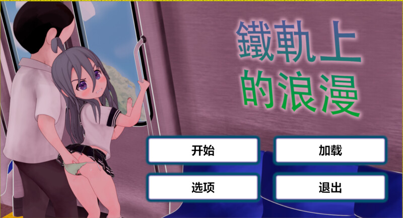 DL12月新作【互动SLG/阿黑颜/全动态】火车上的爱情- Romance on the Rails V1.0 DL官方中文【PC+安卓-1.20G】-ACG游戏姬