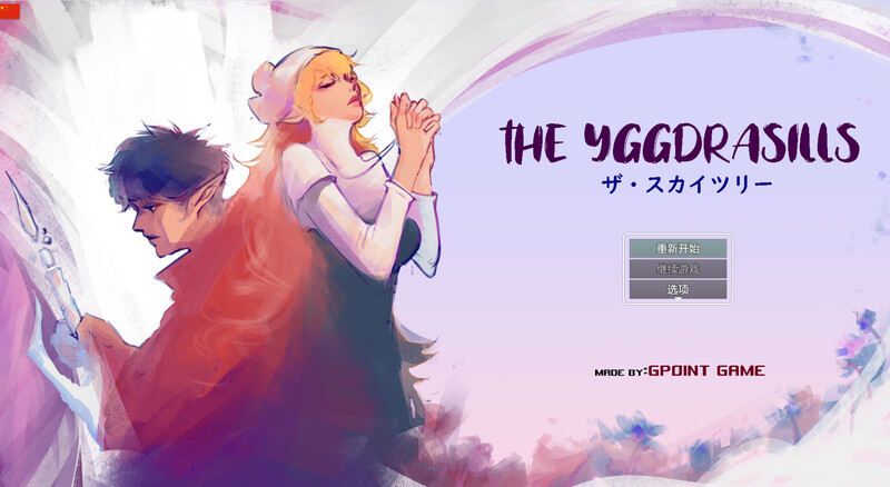 DL12月新作【RPG/NTR寝取/异种X】世界树（THE YGGDRASILLS）V1.2 DL官方中文【500MB】-ACG游戏姬