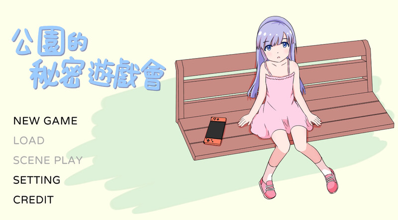 DL12月新作【互动SLG/萝莉触摸/动态】公园的秘密游戏会(公園のひみつのゲーム遊び)V1.0 DL官方中文【300MB】-ACG游戏姬