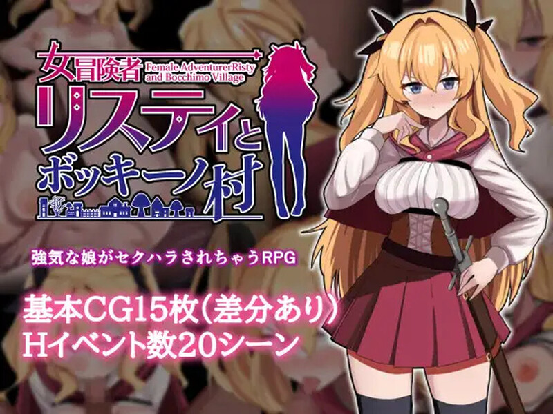 [增添AZ]【探索RPG/暗示/多P】女冒险者莉丝蒂和博奇诺村（女冒険者リスティとボッキーノ村）V1.0 内置AI汉化【PC+安卓-1.10G】-ACG游戏姬