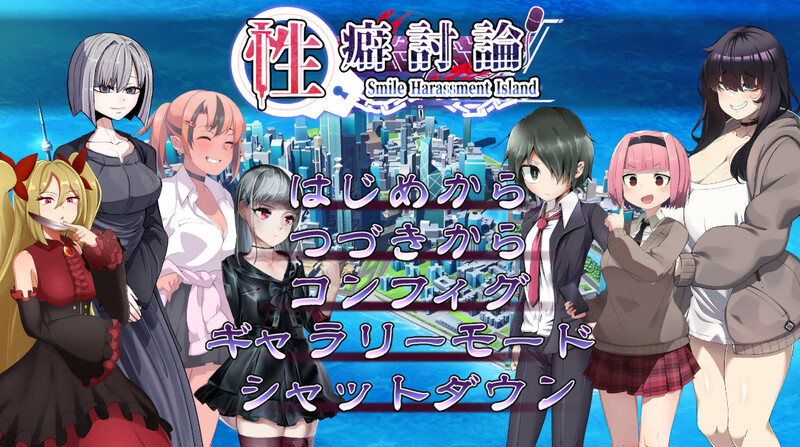 补档【互动ADV/凌辱调教/机械X】性癖讨论（性癖討論～Smile Harassment Island～）V1.20 汉化中文【9GB】-ACG游戏姬