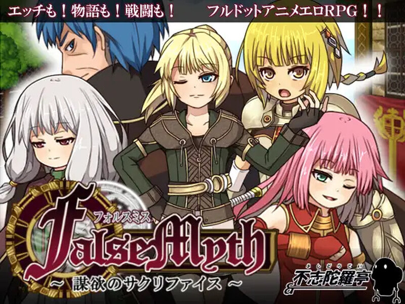 补档【爆款RPG/像素全动态】虚幻寓言~欲望的祭品(FalseMyth~謀欲のサクリファイス~)V1.2 官方中文【600MB】-ACG游戏姬