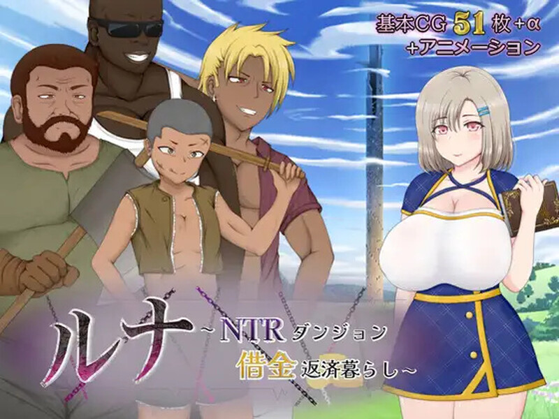 补档【回合RPG/战斗H/动态】露娜NTR:地牢还债生活(ルナ~NTRダンジョン借金返済暮らし~)V2.02 AI汉化【2.90G】-ACG游戏姬