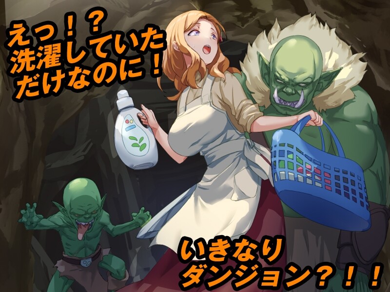 补档【回合RPG/幻想/异种X】洗衣服漂流到异世界（最悪のダンジョン最下層に突然漂流しちゃった人妻のここあさん）V1.0 AI汉化【1G】-ACG游戏姬