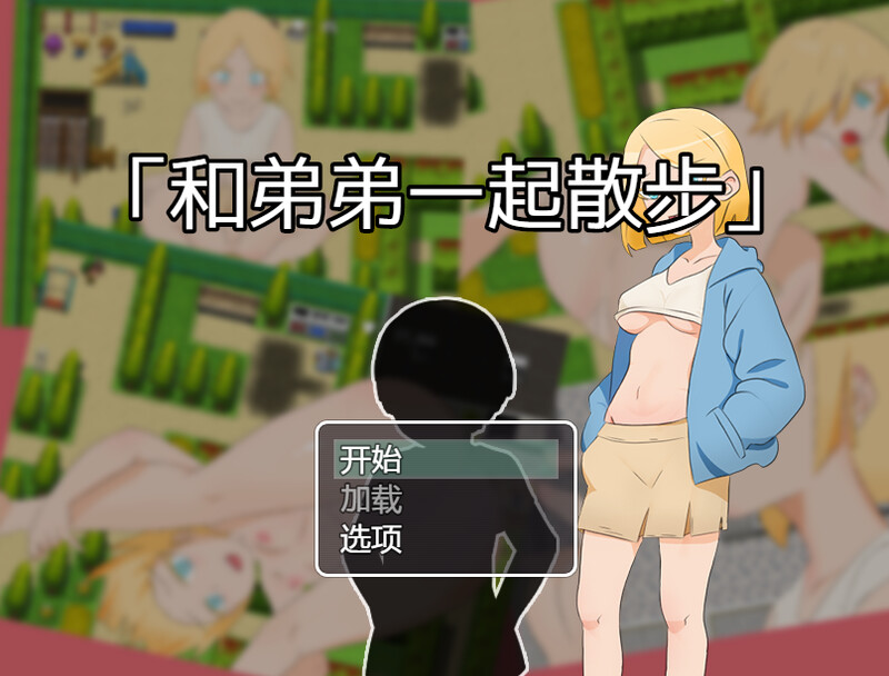 DL11月新作【探索RPG/野外野战】和弟弟一起散步（弟との散歩）V1.0 官方中文【400MB】-ACG游戏姬