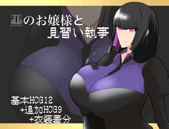 增添AZ[日式RPG] 大小姐与实习管家 黒のお嬢様と見習い執事 v1.0 AI汉化 [PC+安卓-770MB]-ACG游戏姬