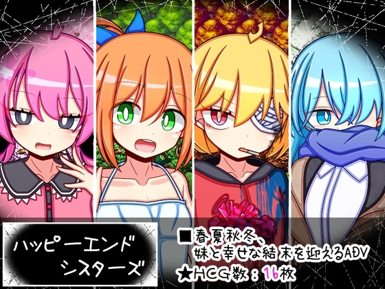 新作[日式RPG] 幸福终结者 ハッピーエンドシスターズ AI汉化版+全回想存档 [1.70G]-ACG游戏姬