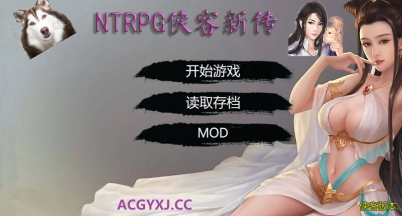 更新[国产RPG/真人/NTR] 金庸群侠传X – NTRPG侠客新传 V5.50 永久VIP正式版 官中版 [11.50G]-ACG游戏姬
