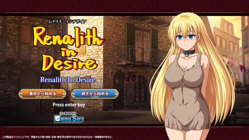 新作[日式RPG] 蕾娜莉丝的欲望 レナリスインデザイア Renalith In Desire AI汉化版+存档 [2.10G]-ACG游戏姬