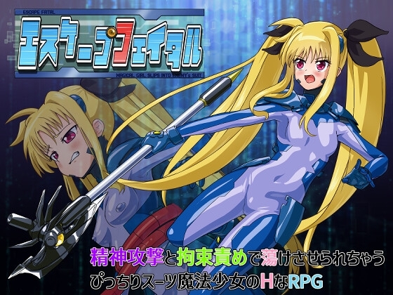 新作[日式RPG] 致命逃脱 エスケープフェイタル AI汉化版 [1.10G]-ACG游戏姬