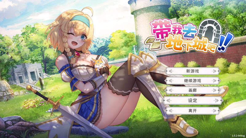 更新[亚洲风SLG/动态] 带我去地下城吧！！ake Me To The Dungeon!! v1228 官中步兵版 [3.70G]-ACG游戏姬