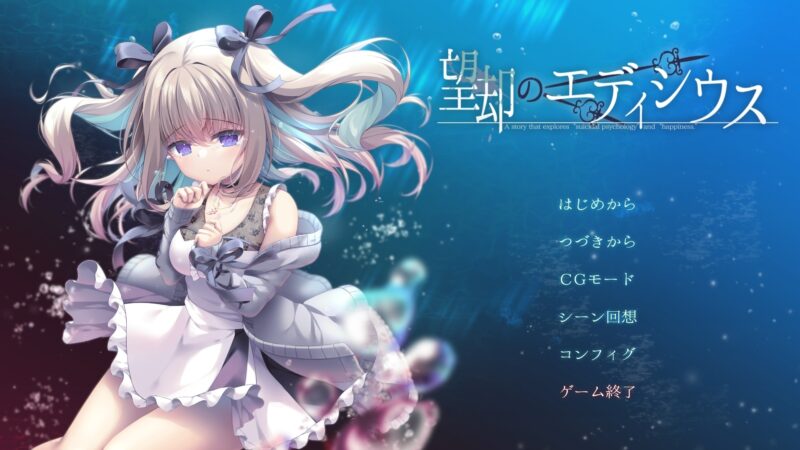 新作[日式ADV] 望却のエディシウス AI汉化版 [2.80G]-ACG游戏姬