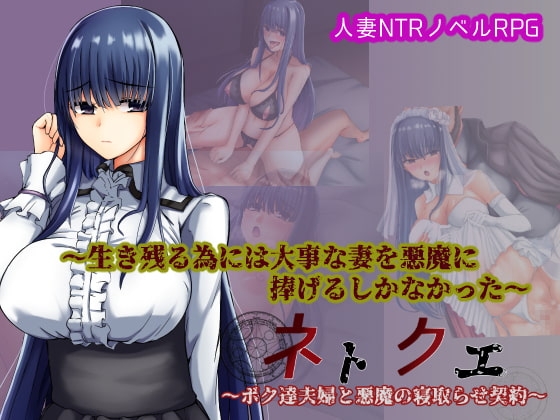 新汉化[日式RPG/NTR] 我和妻子与恶魔的NTR契约 ネトクエ～ボク達夫婦と悪魔の寝取らせ契約～ AI汉化版 [330M]-ACG游戏姬