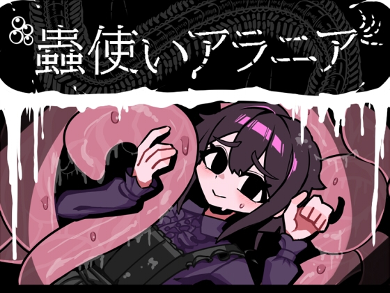 新作[回合RPG/虫X] 虫使阿拉尼亚 蟲使いアラニア AI汉化版 [1.20G]-ACG游戏姬