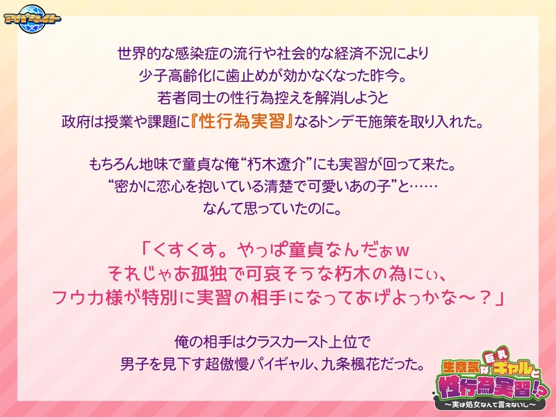 生意気な巨乳ギャルと性行為実習！？ ～実は処女なんて言えないし～ [アパタイト]
