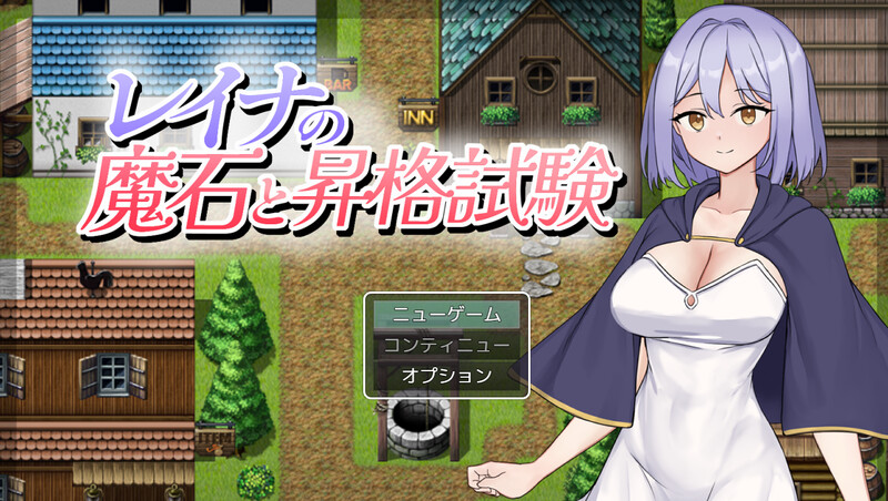 新作[探索RPG/凌辱睡X] 蕾娜的魔石与晋升试炼 レイナの魔石と昇格試験 AI汉化版 [850M]-ACG游戏姬