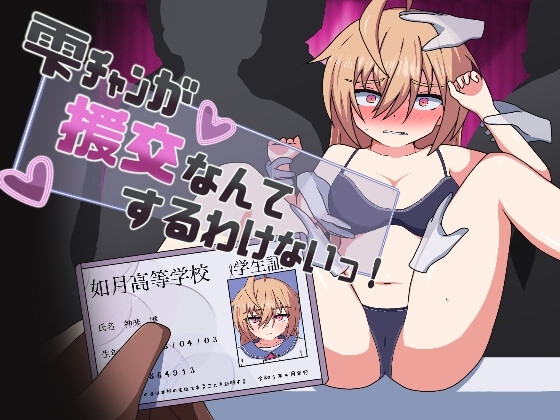 新作[日式RPG] 雫酱不可能援交的！雫チャンが援交なんてするわけないっ! AI汉化版 [840M]-ACG游戏姬