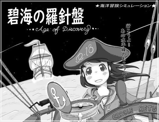 新作[日式SLG] 碧海罗盘 碧海の羅針盤 …Age of discovery… AI汉化版+存档 [1.10G]-ACG游戏姬