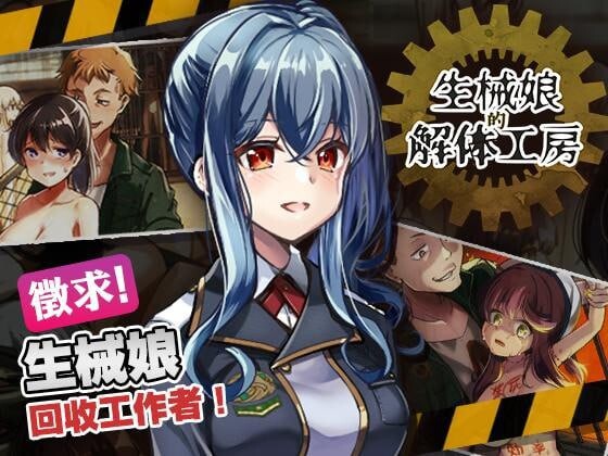新作[日式猎奇SLG/动态] 生械娘的解体工房 Ver1.5.4 官中步兵版 [270M]-ACG游戏姬