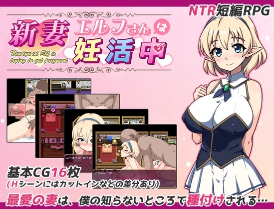 新作[日式探索RPG/NTR寝取] 精灵新妻正在备孕中 新妻エルフさんは妊活中 AI汉化版+存档 [980M]-ACG游戏姬
