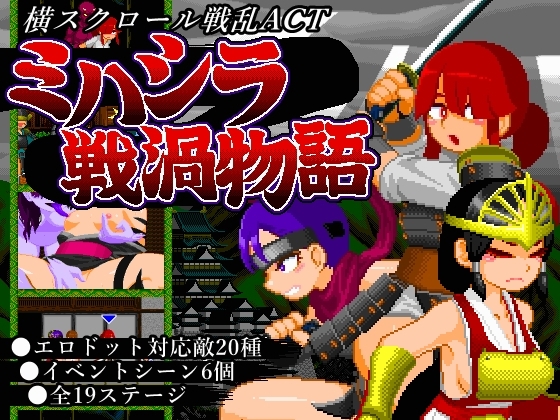 新作[日式动作ACT/像素动态] 三桥战涡物语 ミハシラ戦渦物語 生肉版 [420M]-ACG游戏姬