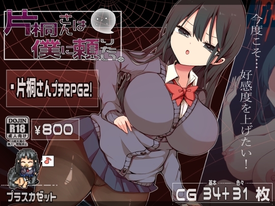 新官中[日式脱出RPG/制服JK] 片桐同学想依靠我 片桐さんは僕に頼りたい。 官方中文步兵版+存档 [380M]-ACG游戏姬