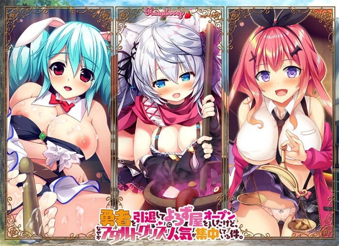 汉化版[大型ADV/幻想后宫] 退役勇者开了家杂货店，不知为何成人用品成为最受欢迎的商品 勇者を引退してよろず屋をオープンしたけど、なぜかアダルトグッズに人気が集中している件 AI汉化版+全CG存档 [7.20G]-ACG游戏姬