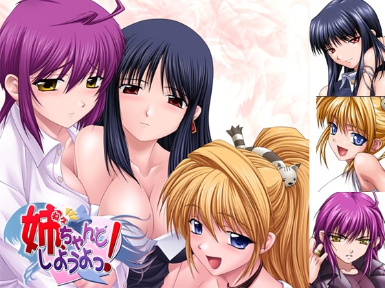 新汉化[日式ADV] 姐姐，拜托你认真一点！姉、ちゃんとしようよっ！ AI汉化版+全CG存档 [540M]-ACG游戏姬