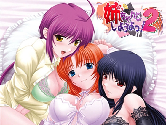 新汉化[日式ADV] 姐姐，拜托你认真一点！2 姉、ちゃんとしようよっ！ AI汉化版+全CG存档 [1.20G]-ACG游戏姬