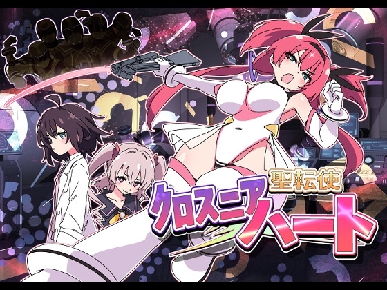 新作[日式SLG/战斗H/恶堕] 圣转使克罗斯尼亚之心 聖転使クロスニアハート 机翻版 [6.30G]-ACG游戏姬