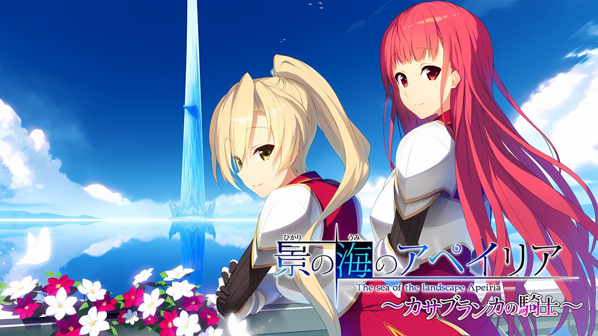 新汉化[日式ADV] 流景之海的艾佩理雅～卡萨布兰卡的骑士～ 景の海のアペイリアFD ～カサブランカの騎士～ 精翻汉化版+全CG存档 [3.60G]-ACG游戏姬