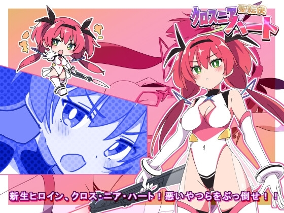新作[日式SLG/战斗H/恶堕] 圣转使克罗斯尼亚之心 聖転使クロスニアハート 机翻版 [6.30G]