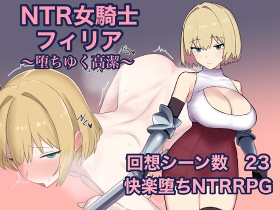 新作[日式RPG] NTR女骑士菲莉娅~纯洁的堕落~ NTR女騎士フィリア ～堕ちゆく高潔～ AI汉化版 [1.20G]-ACG游戏姬
