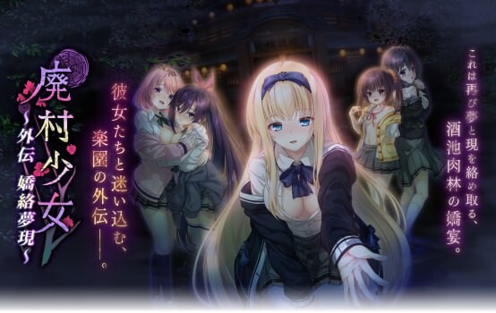 新作[拔作ADV/制服JK] 废村少女 外传～娇络梦现～ 廃村少女 外伝 〜嬌絡夢現〜 AI汉化版 [2.0G]-ACG游戏姬