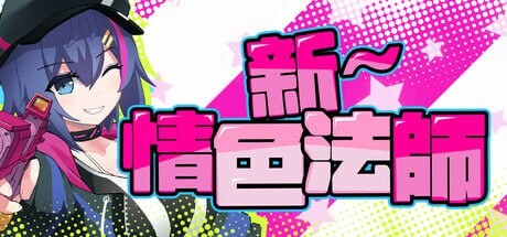 新作[探索RPG/羞耻凌辱] 新～情色法师 官中步兵版 [2.10G]-ACG游戏姬