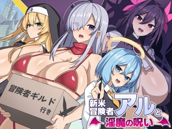 新作[日式探索RPG/爆乳换装] 新手冒险者阿尔与魅魔的诅咒 新米冒険者アルと淫魔の呪い AI汉化版+存档 [1.60G]-ACG游戏姬